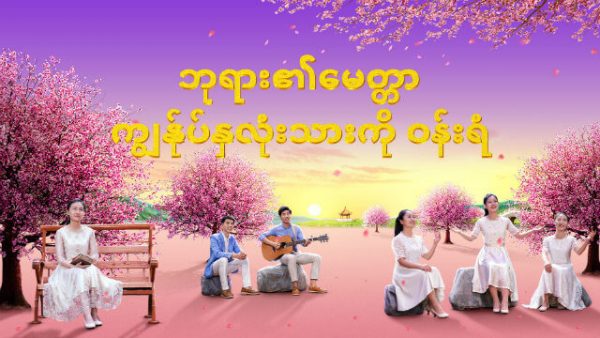 ဘုရား၏မေတ္တာ ကျွန်ုပ်နှလုံးသားကို ဝန်းရံ