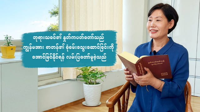ဘုရားသခင်၏ နှုတ်ကပတ်တော်သည် ကျွန်မအား စာတန်၏ စုံစမ်းသွေးဆောင်ခြင်းကို အောင်မြင်နိုင်ရန် လမ်းပြတော်မူခဲ့သည်