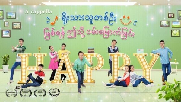 ရိုးသားသူတစ်ဦး ဖြစ်ရန် ဤသို့ ဝမ်းမြောက်ခြင်း