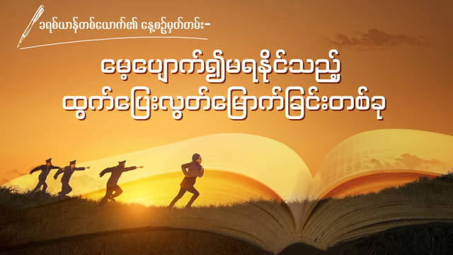 ခရစ်ယာန်တစ်ယောက်၏ နေ့စဉ်မှတ်တမ်း- မေ့ပျောက်၍မရနိုင်သည့် ထွက်ပြေးလွတ်မြောက်ခြင်းတစ်ခု