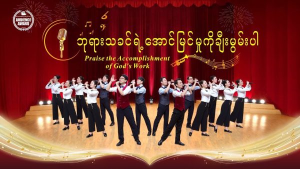 ဘုရားသခင်ရဲ့အောင်မြင်မှုကိုချီးမွမ်းပါ