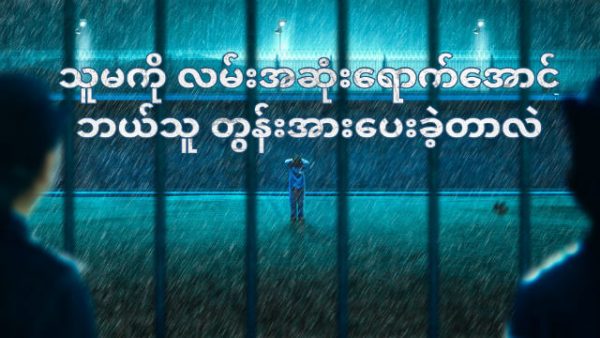 သူမကို လမ်းအဆုံးရောက်အောင် ဘယ်သူ တွန်းအားပေးခဲ့တာလဲ