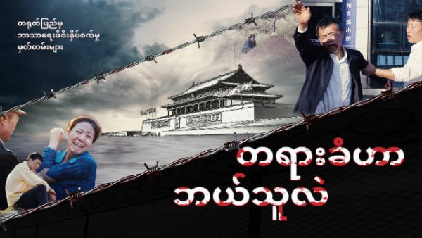 တရားခံဟာ ဘယ်သူလဲ