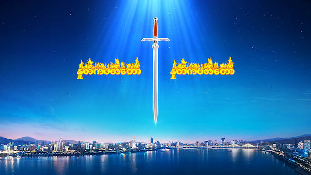 ဘုရားသခင်သည် ကျေးဇူးတော်ကာလတွင် လူသားမျိုးနွယ်ကို ရွေးနှုတ်ခဲ့သည်၊ ထိုသို့လျှင် ကိုယ်တော်သည် နောက်ဆုံးသောကာလတွင် အဘယ်ကြောင့် သူ၏တရားစီရင်ခြင်းအမှုတော်ကို လုပ်ဆောင်ရန် လိုအပ်သေးသနည်း