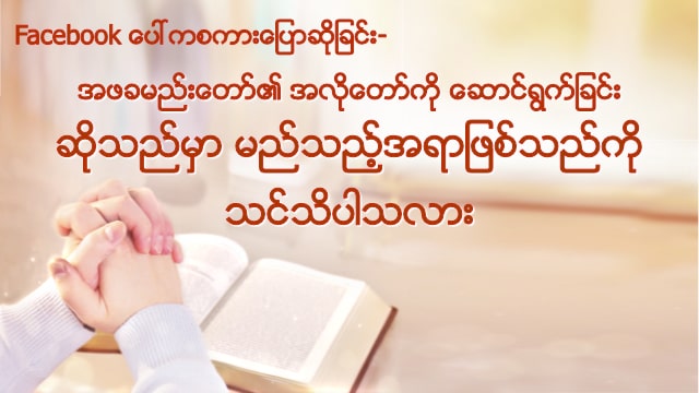 ဖခမည္းေတာ္၏အလိုေတာ္ကိုလိုက္ေလ်ွာက္ျခင္း