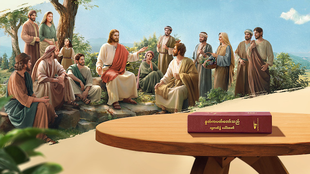 ဘုရားသခင်သည် နောက်ဆုံးသောကာလတွင် လူ့ဇာတိခံယူပြီး အမှုတော်လုပ်ဆောင်ရန် လူသားအဖြစ်ပေါ်ထွန်းမည်ဟု သခင်ယေရှု ကိုယ်တော်တိုင်က ပရောဖက်ပြုခဲ့သည်