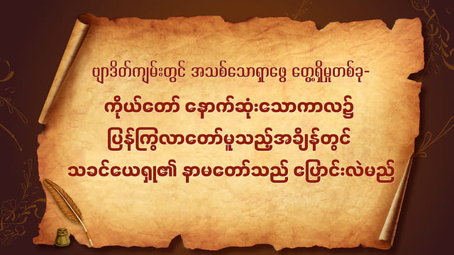 ဗျာဒိတ်ကျမ်းတွင် အသစ်သောရှာဖွေ တွေ့ရှိမှုတစ်ခု- ကိုယ်တော် နောက်ဆုံးသောကာလ၌ ပြန်ကြွလာတော်မူသည့်အချိန်တွင် သခင်ယေရှု၏ နာမတော်သည် ပြောင်းလဲမည်