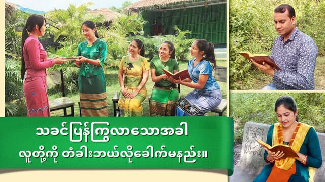 ကိုယ်တော်ပြန်ကြွလာချိန်တွင် တံခါးကို သခင်မည်သို့ ခေါက်မည်နည်း