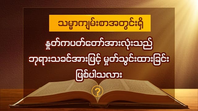သမ္မာကျမ်းစာအတွင်းရှိ နှုတ်ကပတ်တော်အားလုံးသည် ဘုရားသခင်အားဖြင့်  မှုတ်သွင်းထားခြင်း ဖြစ်ပါသလား