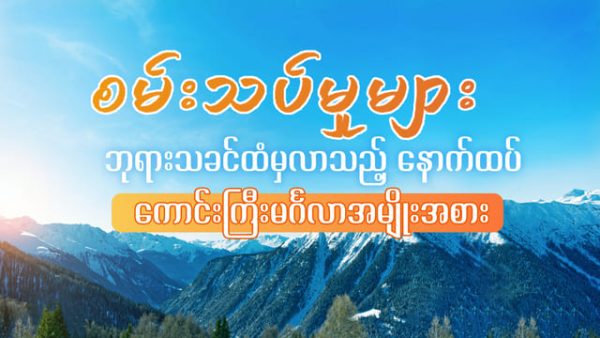 စမ်းသပ်မှုများ—ဘုရားသခင်ထံမှလာသည့် နောက်ထပ် ကောင်းကြီးမင်္ဂလာအမျိုးအစား