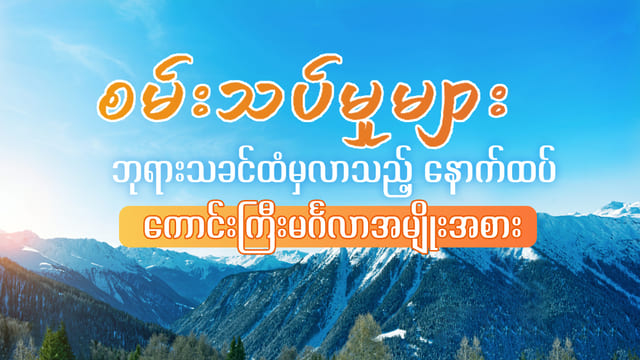 စမ်းသပ်မှုများ—ဘုရားသခင်ထံမှလာသည့် နောက်ထပ် ကောင်းကြီးမင်္ဂလာအမျိုးအစား
