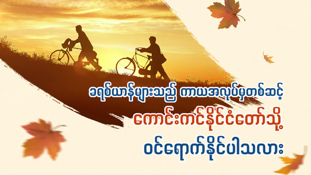 ခရစ်ယာန်များသည် ကာယအလုပ်မှတစ်ဆင့် ကောင်းကင်နိုင်ငံတော်သို့ ဝင်ရောက်နိုင်ပါသလား