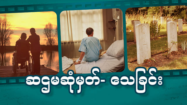 ဆဌမဆုံမှတ်- သေခြင်း