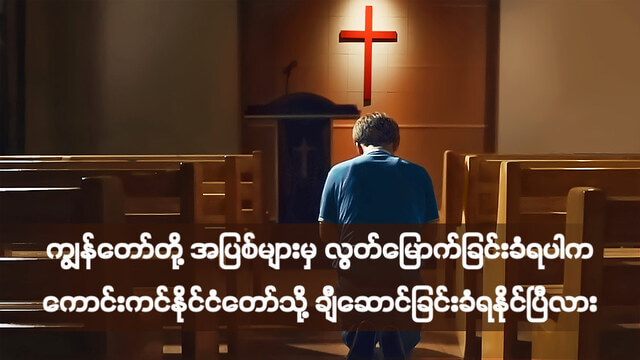 ကျွန်တော်တို့ အပြစ်များမှ လွှတ်ခံရခြင်းသည် ကျွန်တော်တို့ ကောင်းကင်နိုင်ငံတော်သို့ ပင့်မခြင်းခံရမည်ဟု ဆိုလိုခြင်းဖြစ်ပါသလား