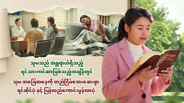 သူမအန္တရာယ်ရှိသည့် ရင်သားကင်ဆာဖြစ်သည့်အချိန်တွင် သူမ အခြေအနေကို တည်ငြိမ်အေးဆေးစွာ ရင်ဆိုင်ပုံ နှင့် ပြန်လည်ကောင်းမွန်လာပုံ