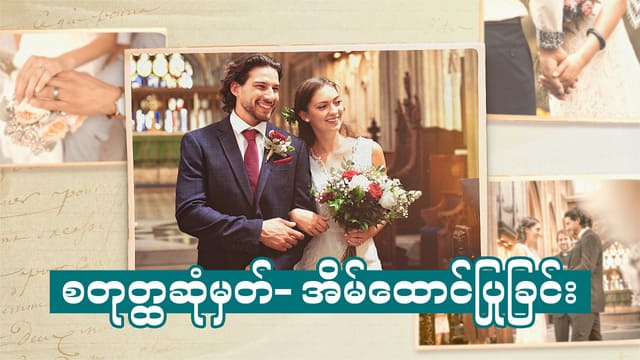 စတုတ္ထဆုံမှတ်- အိမ်ထောင်ပြုခြင်း