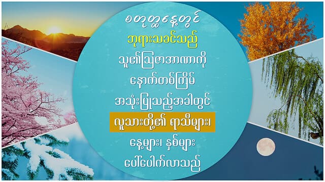 စတုတ္ထနေ့တွင် ဘုရားသခင်သည် သူ၏သြဇာအာဏာကို နောက်တစ်ကြိမ် အသုံးပြုသည့်အခါတွင် လူသားတို့၏ ရာသီများ၊ နေ့များ၊ နှစ်များ ပေါ်ပေါက်လာသည်