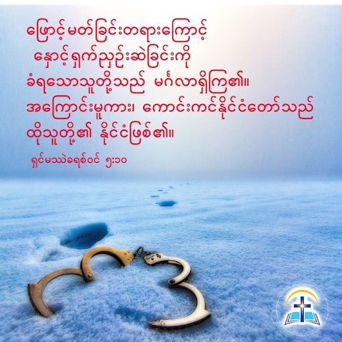 ဖြောင့်မတ်ခြင်းတရားကြောင့် နှောင့်ရှက်ညှဉ်းဆဲခြင်းကို ခံရသောသူတို့သည် မင်္ဂလာရှိကြ၏