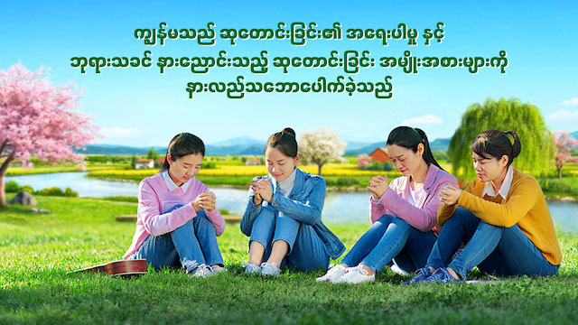 မည္သို႔ဆုေတာင္းရမည္ကိုနားလည္ျခင္