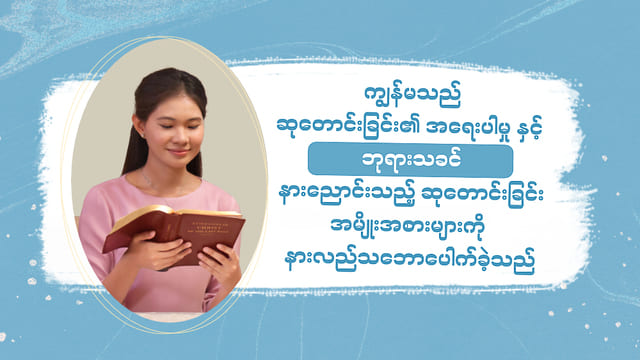 ကျွန်မသည် ဆုတောင်းခြင်း၏ အရေးပါမှု နှင့် ဘုရားသခင် နားညောင်းသည့် ဆုတောင်းခြင်း အမျိုးအစားများကို နားလည်သဘောပေါက်ခဲ့သည်