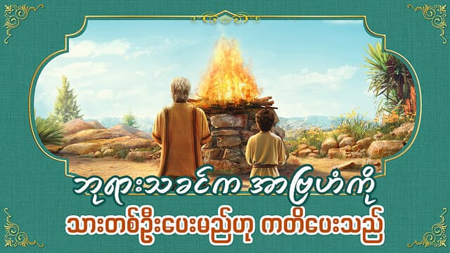 ဘုရားသခင်က အာဗြဟံကို သားတစ်ဦးပေးမည်ဟု ကတိပေးသည်