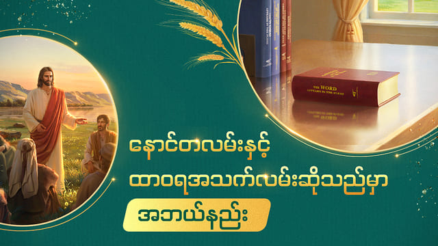 နောင်တလမ်းနှင့် ထာဝရအသက်လမ်းဆိုသည်မှာ အဘယ်နည်း