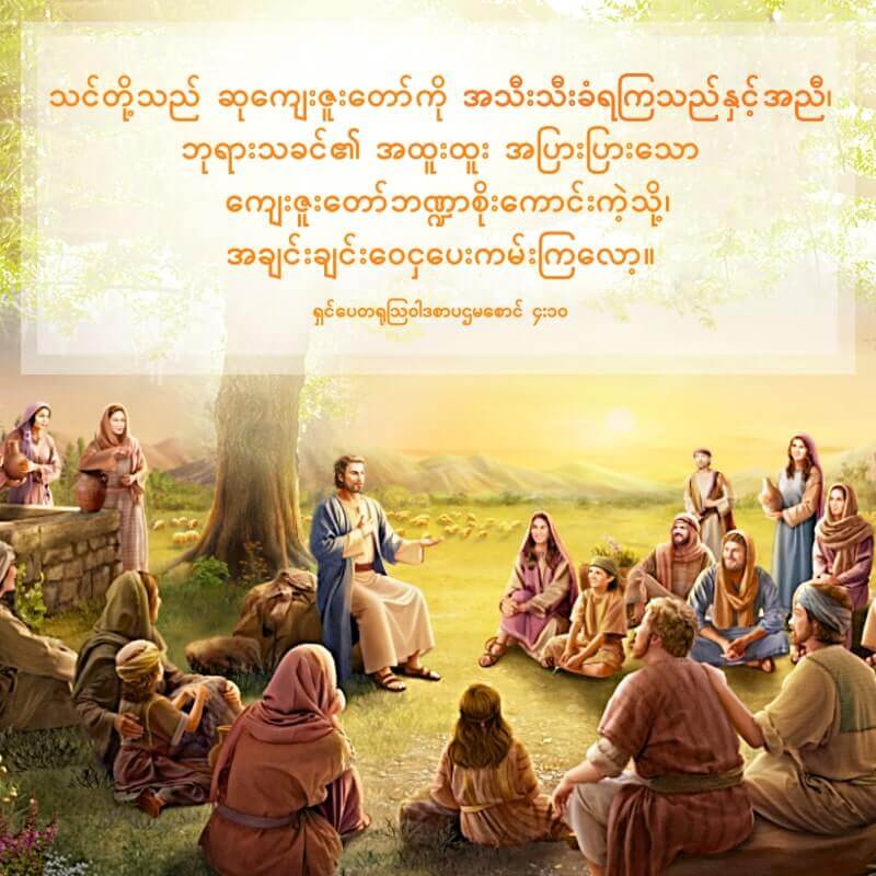 အချင်းချင်း အစေခံပါ