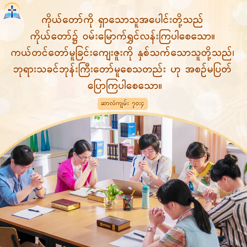 ကျွန်ုပ်တို့သည် ဘုရားသခင်ကို ကြီးမြတ်သောသူအဖြစ် လေးစားဂုဏ်ပြုသင့်သည်