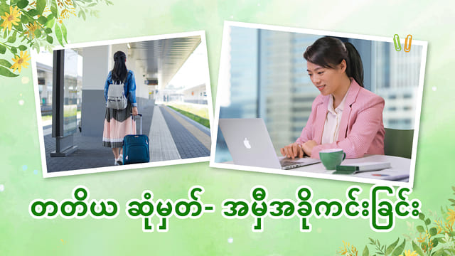 တတိယ ဆုံမှတ်- အမှီအခိုကင်းခြင်း