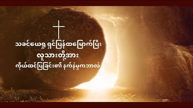သခင်ယေရှု ရှင်ပြန်ထမြောက်ပြီး လူသားတို့အား ကိုယ်ထင်ပြခြင်း၏ နက်နဲမှုကဘာလဲ။
