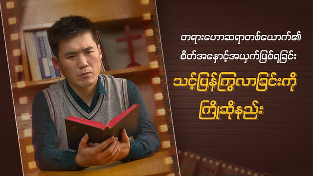 တရားဟောဆရာတစ်ယောက်၏ စိတ်အနှောင့်အယှက်ဖြစ်ရခြင်း—သင့်ပြန်ကြွလာခြင်းကို ကြိုဆိုနည်း