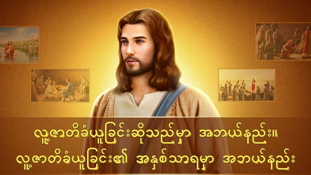 လူ့ဇာတိခံယူခြင်းဆိုသည်မှာ အဘယ်နည်း။ လူ့ဇာတိခံယူခြင်း၏ အနှစ်သာရမှာ အဘယ်နည်း