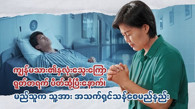 ကျွန်မသား၏နှလုံးသွေးကြော ရုတ်တရက် ပိတ်ဆို့ပြီးနောက်၊ မည်သူက သူ့အား အသက်ရှင်သန်စေမည်နည်း