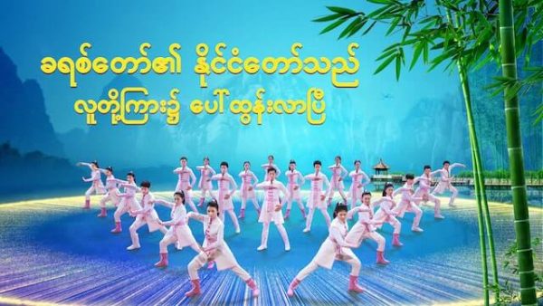 ခရစ်တော်၏ နိုင်ငံတော်သည် လူတို့ကြား၌ ပေါ်ထွန်းလာပြီ