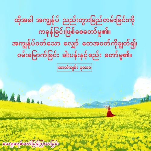 ဘုရားသခင်သည် ကျွန်ုပ်တို့ကို ငြိမ်သက်ခြင်း နှင့် ဝမ်းမြောက်ခြင်းတို့ကို ပေးတော်မူသည်