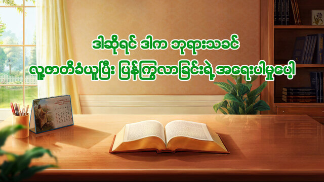 ဒါဆိုရင် ဒါက ဘုရားသခင်က လူ့ဇာတိခံယူပြီး ပြန်ကြွလာခြင်းရဲ့ အရေးပါမှုပေါ့