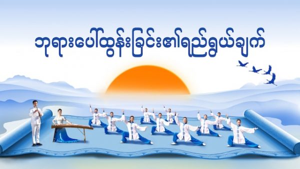 ဘုရားပေါ်ထွန်းခြင်း၏ရည်ရွယ်ချက်