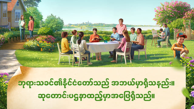 ခရစ်ယာန်များအတွက် မရှိမဖြစ် စာဖတ်ခြင်း- သခင့်ဆုတောင်းပဌနာတော်၌ ဖုံးကွယ်ထားသည့် ဘုရားသခင်၏ နိုင်ငံတော်ဆိုင်ရာ နက်နဲမှု