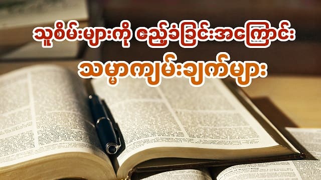 သူစိမ်းများကို ဧည့်ခံခြင်းအကြောင်း သမ္မာကျမ်းချက်များ