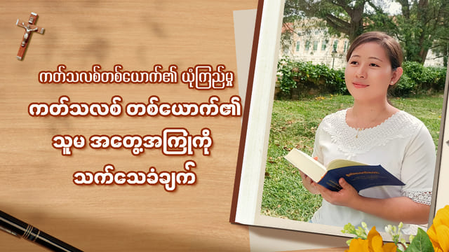 ကတ်သလစ်တစ်ယောက်၏ ယုံကြည်မှု- ကတ်သလစ် တစ်ယောက်၏ သူမ အတွေ့အကြုံကို သက်သေခံချက်