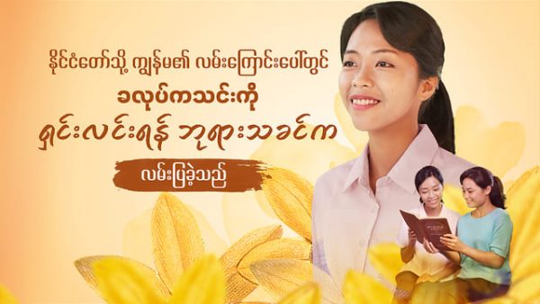 မည်သူသည် ကောင်းကင်နိုင်ငံလမ်းခရီး၏ ဆူးခလုတ် အမှန်ပင်ဖြစ်သနည်း