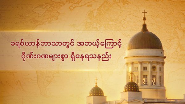 ခရစ်ယာန်ဘာသာတွင် အဘယ့်ကြောင့် ဂိုဏ်းဂဏများစွာ ရှိနေရသနည်း
