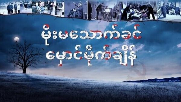 မိုးမသောက်ခင် မှောင်မိုက်ချိန်