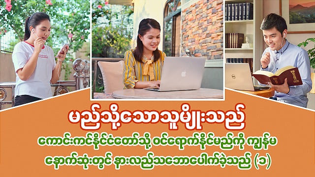 မည်သို့သောသူမျိုးသည် ကောင်းကင်နိုင်ငံတော်သို့ ဝင်ရောက်နိုင်မည်ကို ကျွန်မ နောက်ဆုံးတွင် နားလည်သဘောပေါက်ခဲ့သည် (၁)