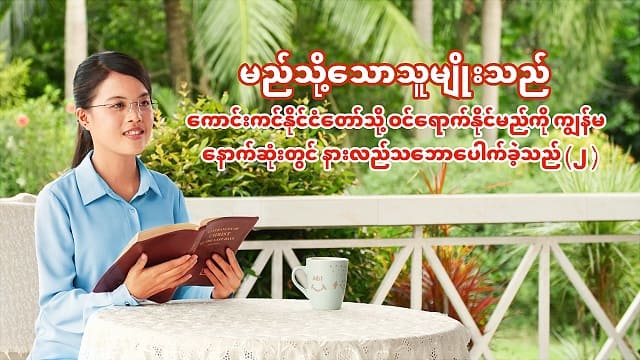 မည်သို့သောသူမျိုးသည် ကောင်းကင်နိုင်ငံတော်သို့ ဝင်ရောက်နိုင်မည်ကို ကျွန်မ နောက်ဆုံးတွင် နားလည်သဘောပေါက်ခဲ့သည် (၂)