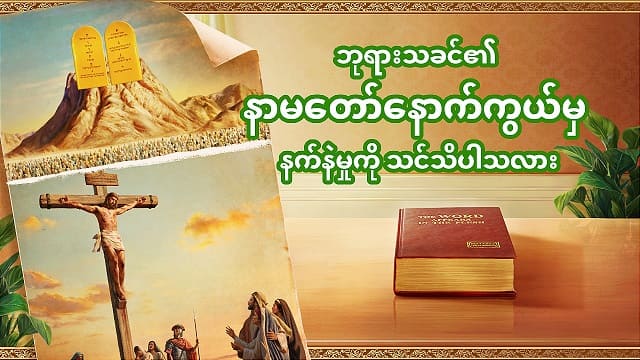ကတ်သလစ်ယုံကြည်မှု- ဘုရားသခင်၏ နာမတော်နောက်ကွယ်မှ နက်နဲမှုကို သင်သိပါသလား