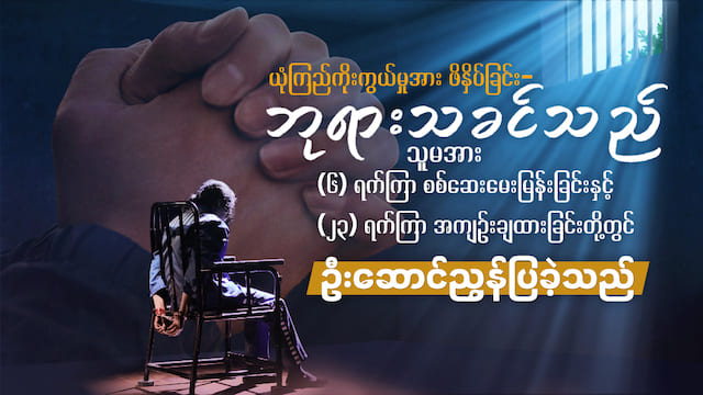 ယုံကြည်ကိုးကွယ်မှုအား ဖိနှိပ်ခြင်း- ဘုရားသခင်သည် သူမအား (၆) ရက်ကြာ စစ်ဆေးမေးမြန်းခြင်းနှင့် (၂၃) ရက်ကြာ အကျဉ်းချထားခြင်းတို့တွင် ဦးဆောင်ညွှန်ပြခဲ့သည်