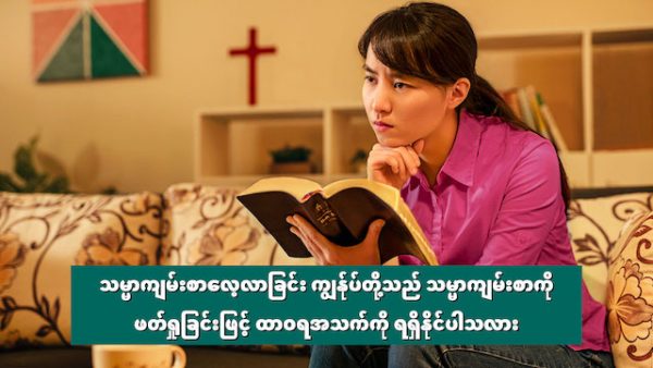 သမ္မာကျမ်းစာလေ့လာခြင်း