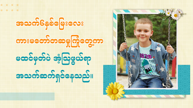 အသက်၆နှစ်မြေးလေး ကားမတော်တဆမှုကြုံတွေ့ကာ မထင်မှတ်ပဲ အံ့သြဖွယ်ရာ အသက်ဆက်ရှင်နေသည်။