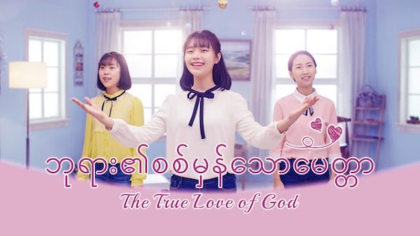 ဘုရား၏စစ်မှန်သောမေတ္တ